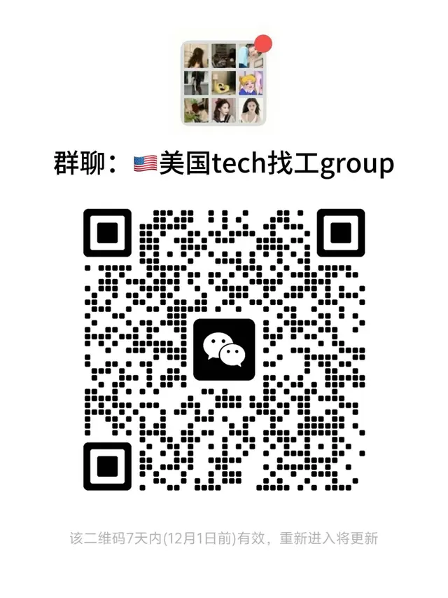 🇺🇸留子聚集地(找工版) 群二维码