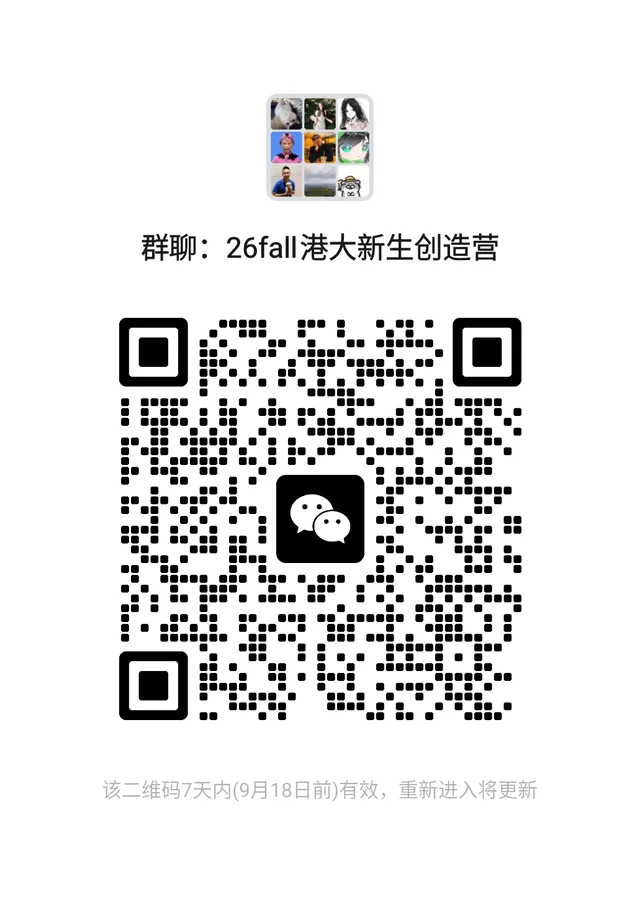HKU港大|26fall新生群来喽来喽来喽 群二维码