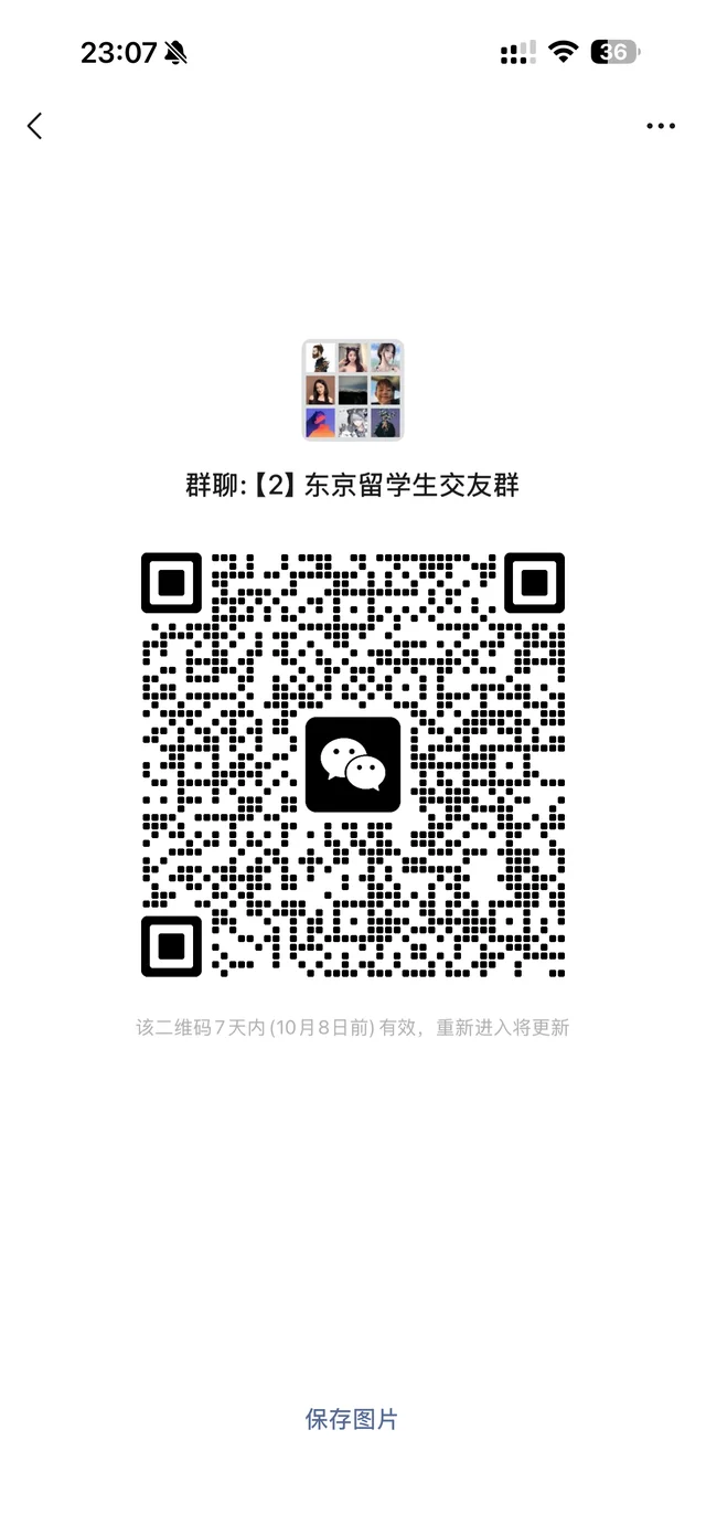 日本东京留学生交友 旅游搭子 二维码缩略图