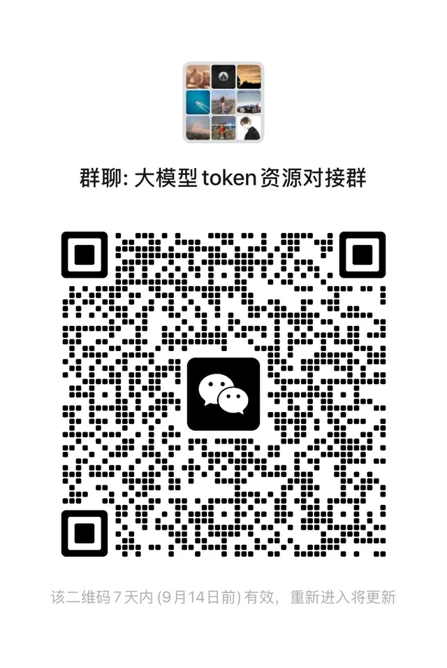 海外大模型token交流群 群二维码