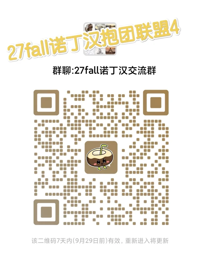 27fall诺丁汉交流群 二维码缩略图