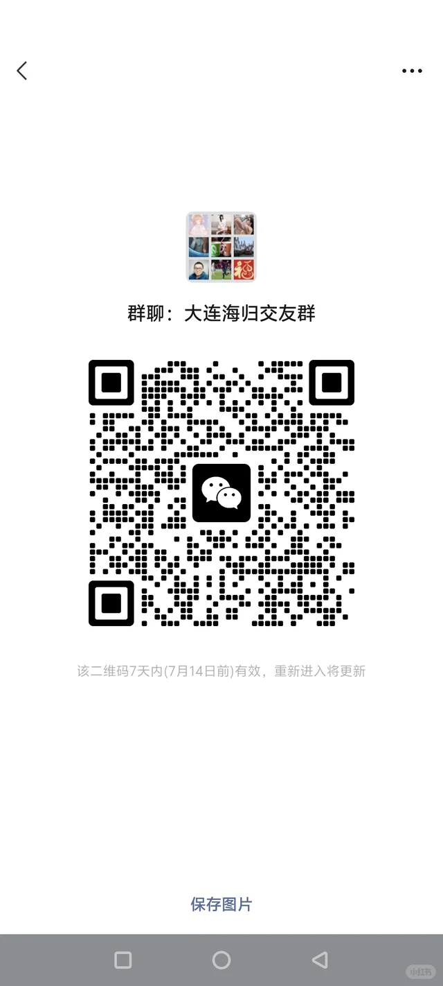 大连海归留学生交友群 二维码缩略图