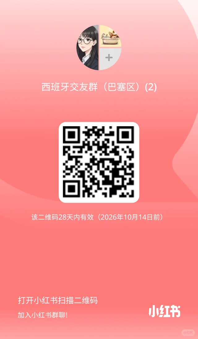 🇪🇦巴塞2026交友群!! 群二维码