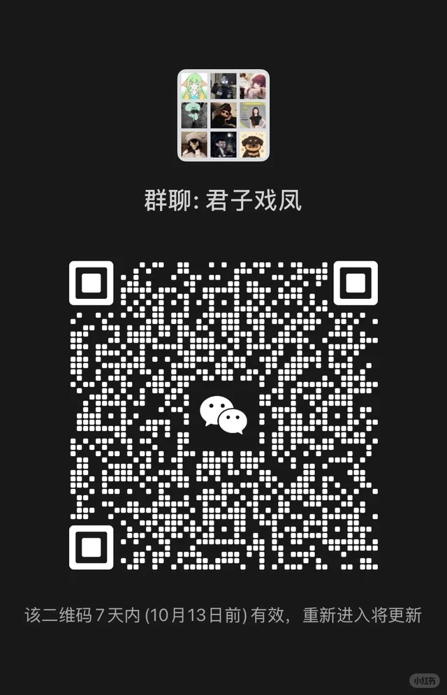 为什么:群聊:君子戏凤 群二维码