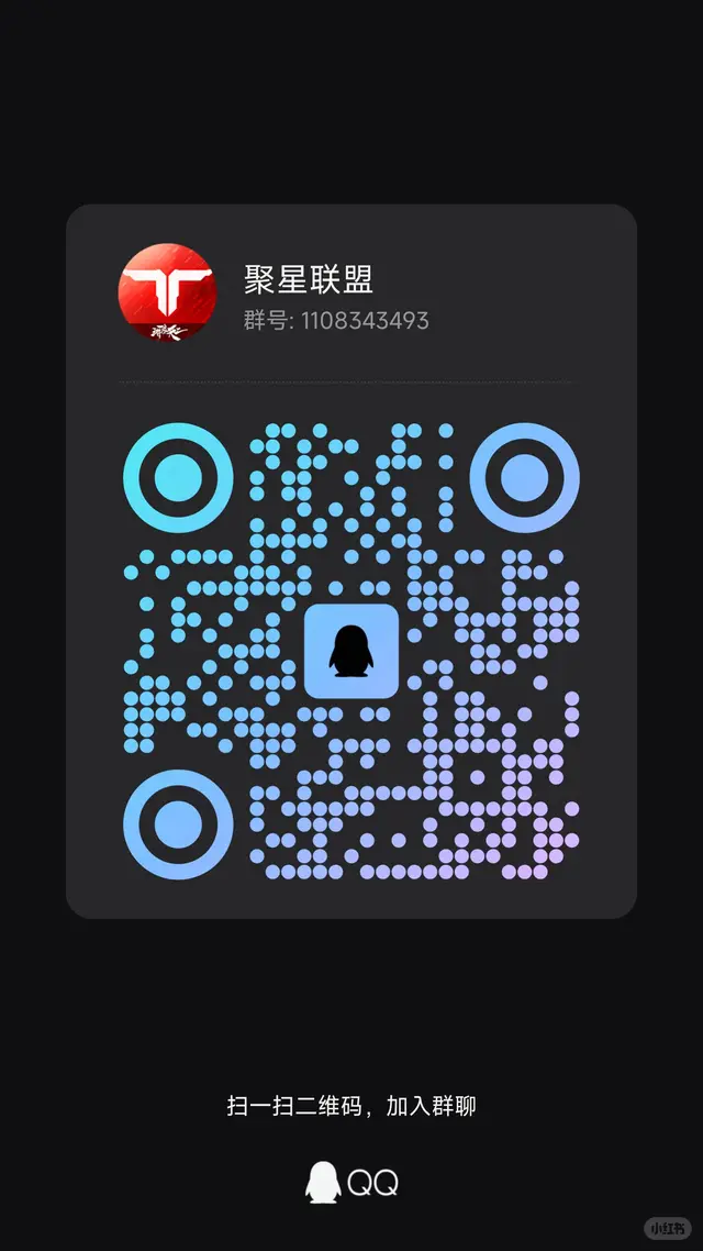 逆战未来聚星联盟社团,高活跃,有人带飞 群二维码