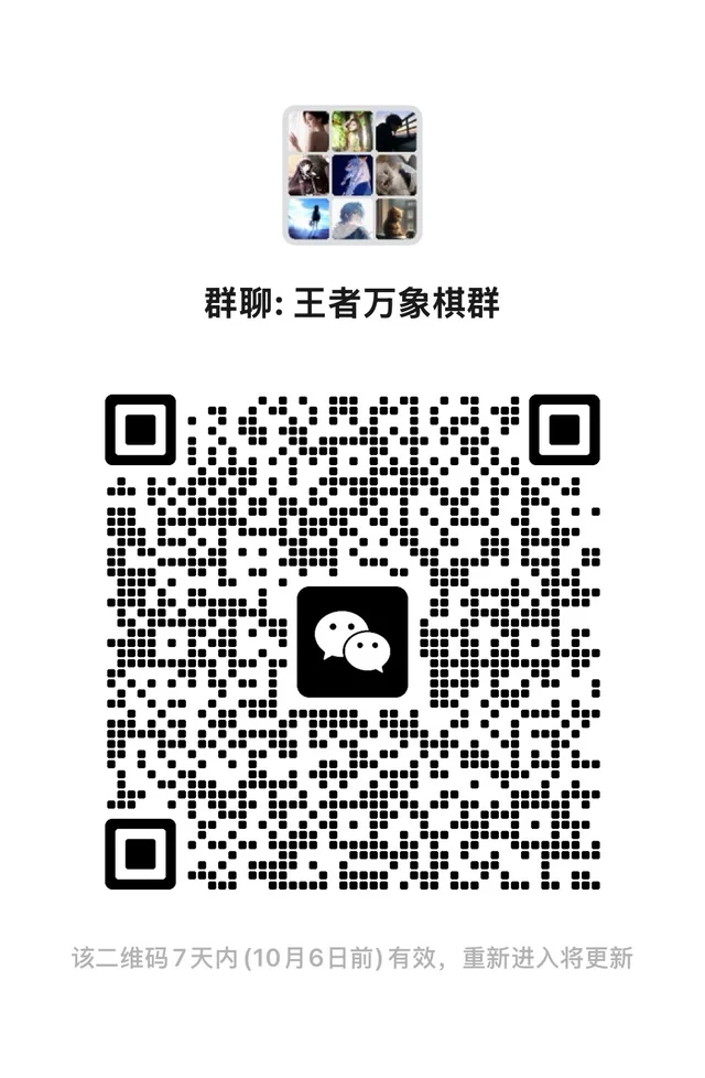 王者万象棋群 二维码缩略图
