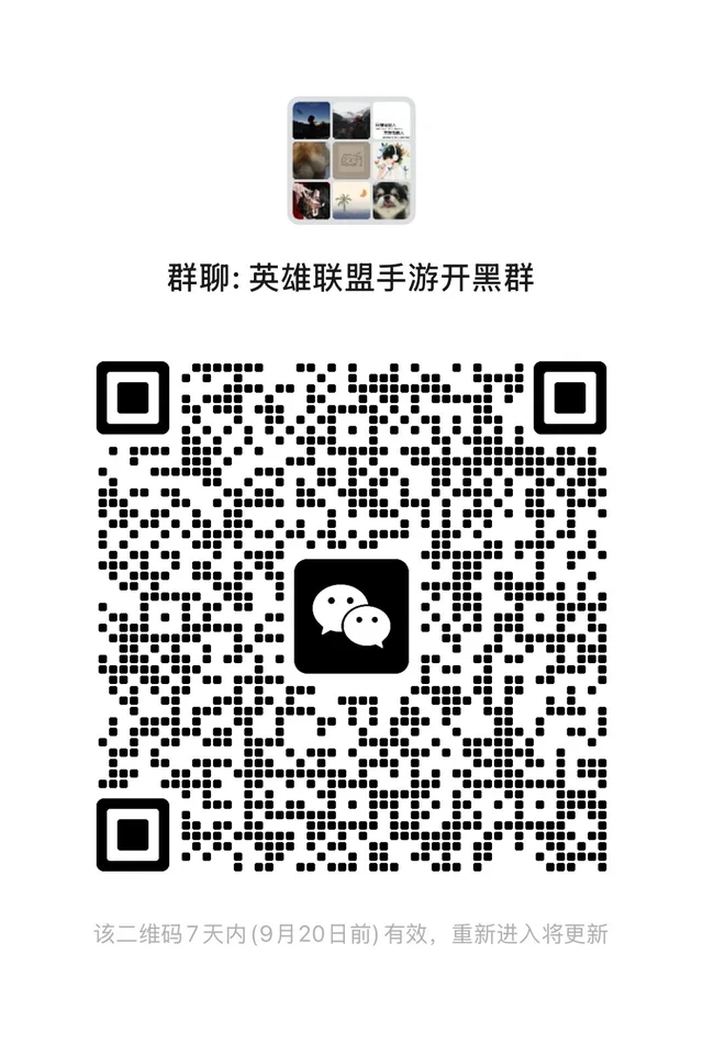 📢峡谷紧急扩招!LOL手游微信群营业中✨ 群内 群二维码