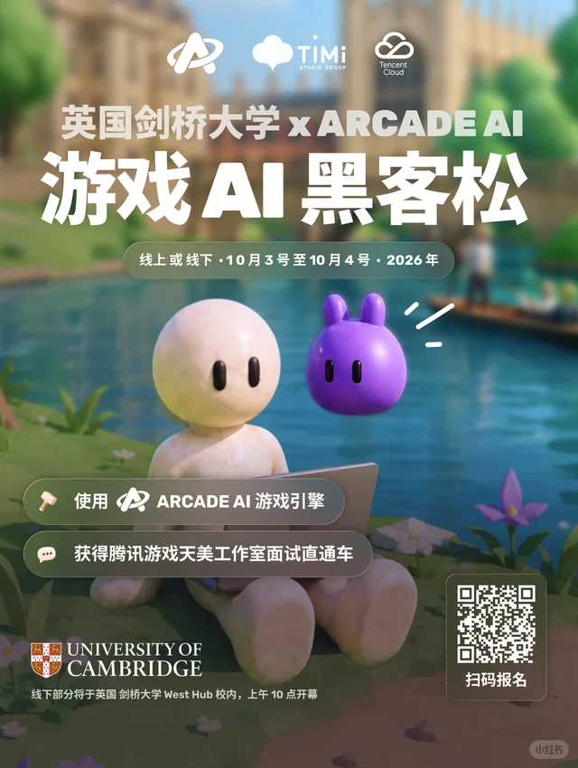 游戏AI黑客松招募中🎮腾讯天美×Arcade 群二维码