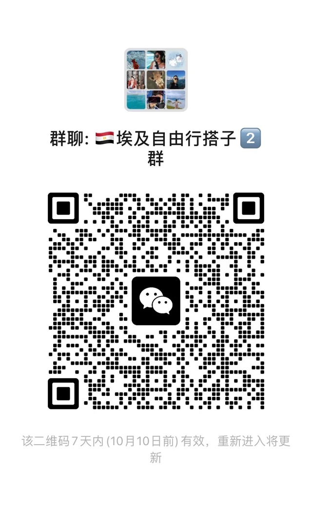 建一个十一假期埃及自由行搭子群,扫码进 群二维码