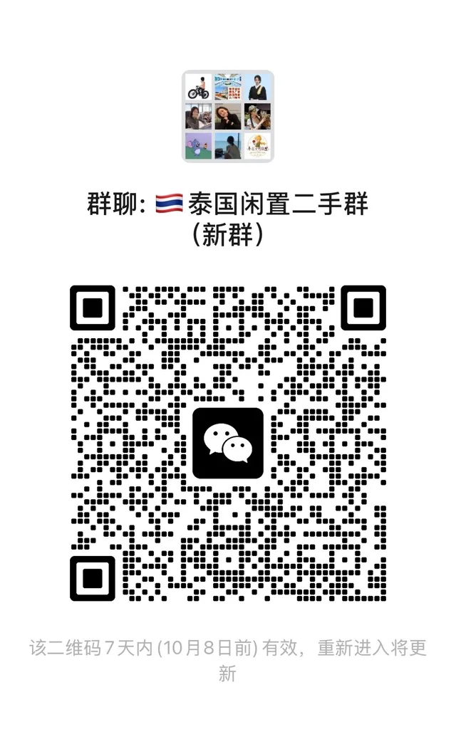 泰国闲置二手群(中转群) 群二维码