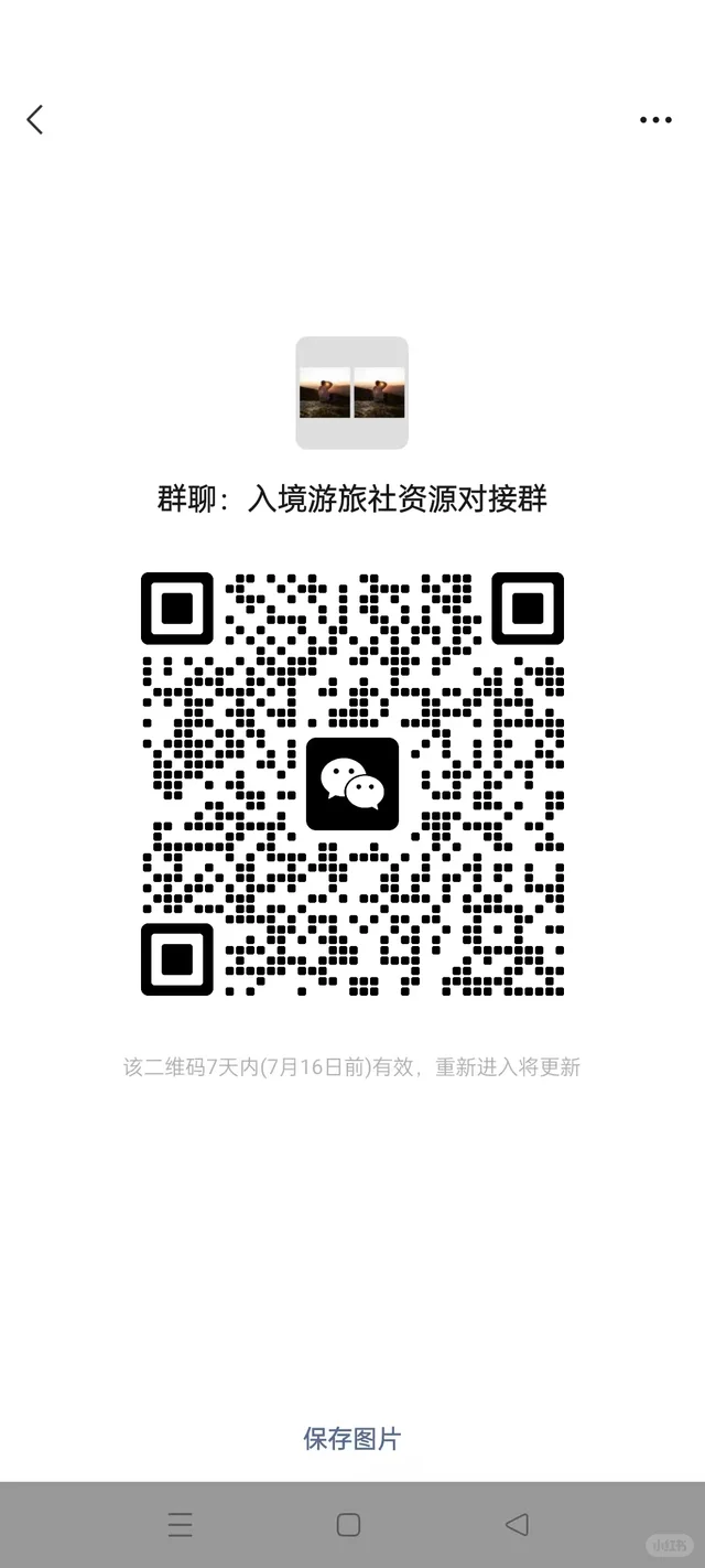 入境游资源对接群 群二维码
