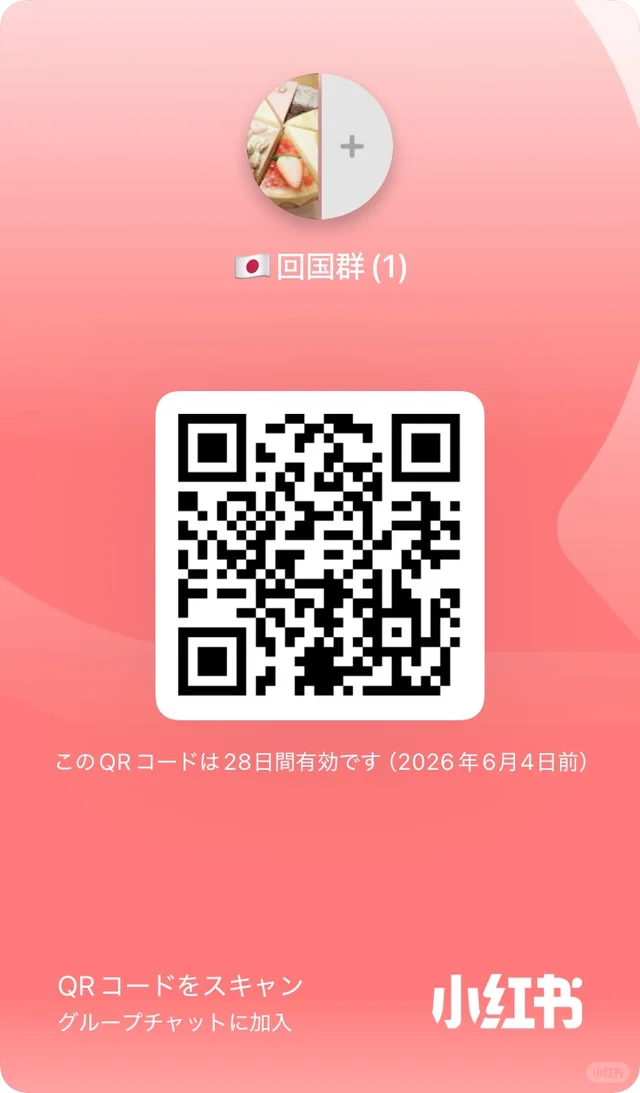 🇯🇵留子相聚 回国群 群二维码