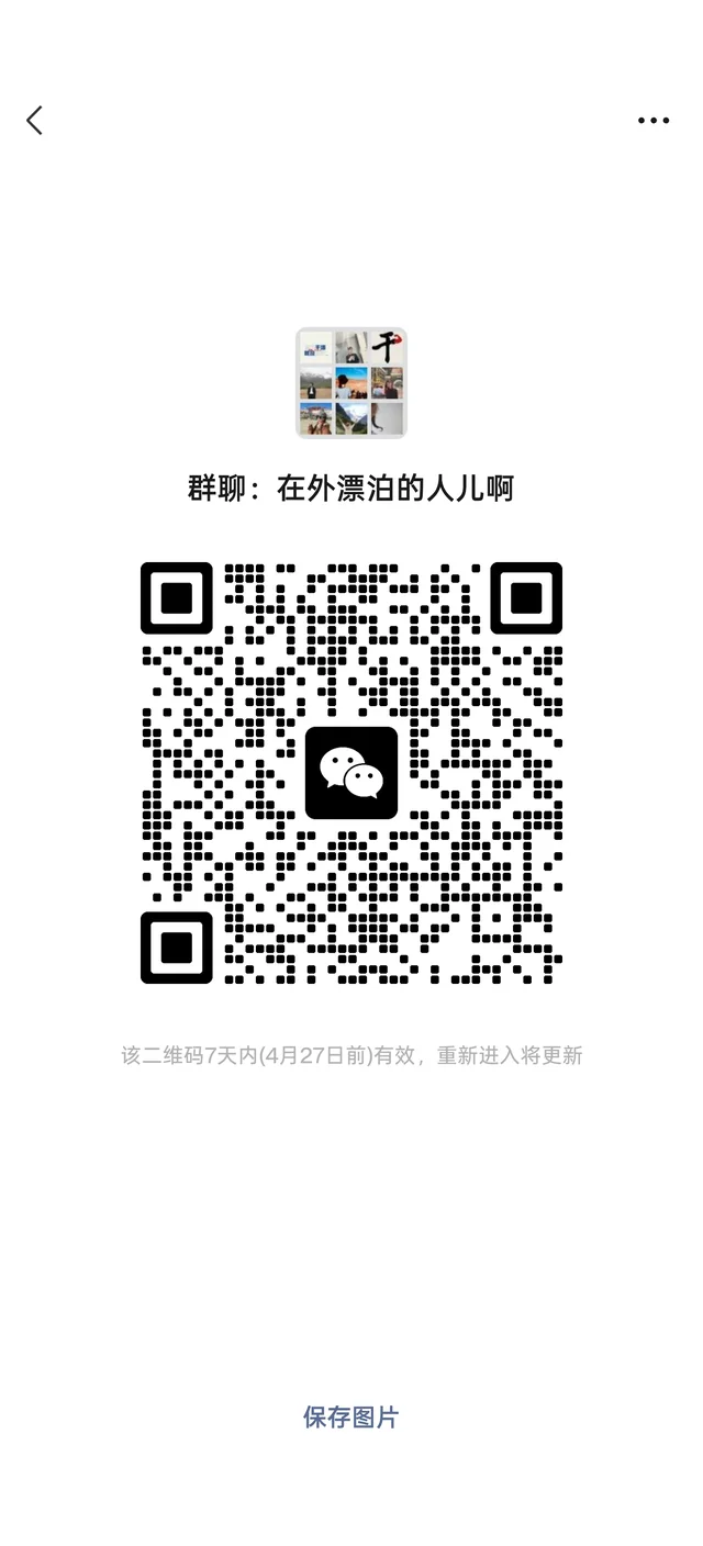 经常出差的小伙伴们集合拉 群二维码