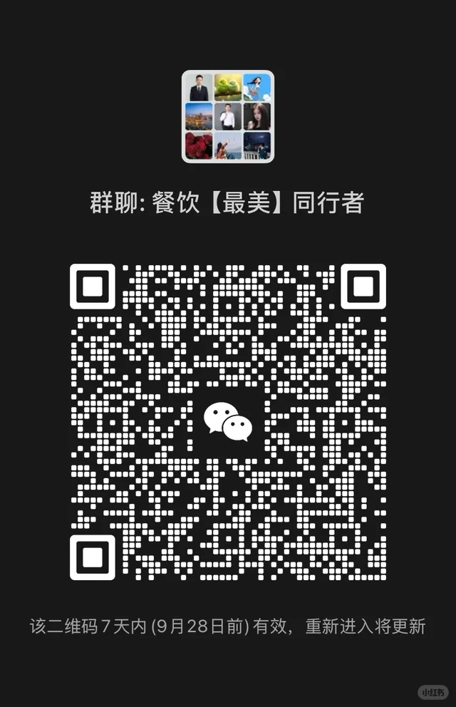 新建群、进来就是元老。餐饮人,一起交流🍻 群二维码