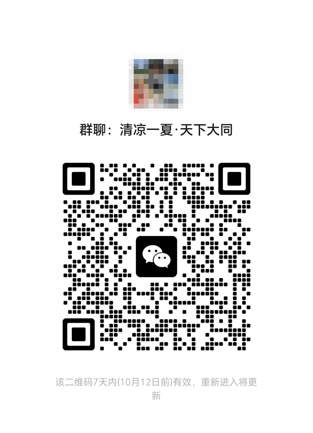 天下大同老乡搭子群 二维码缩略图