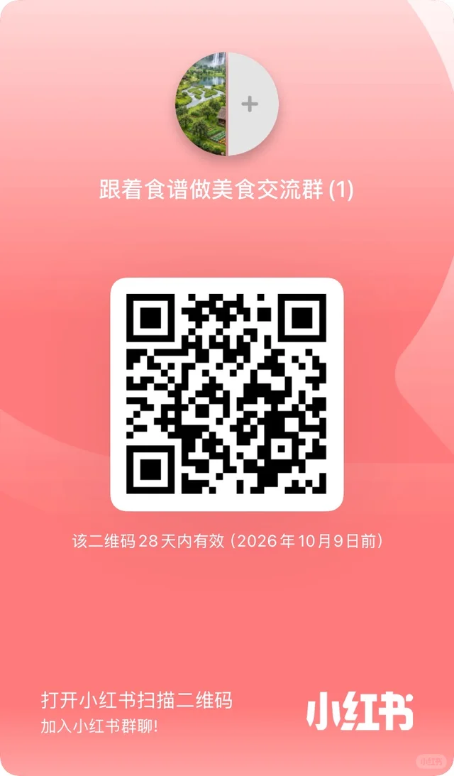 爱下厨的小伙伴集合|食谱交流群来啦✨ 群二维码