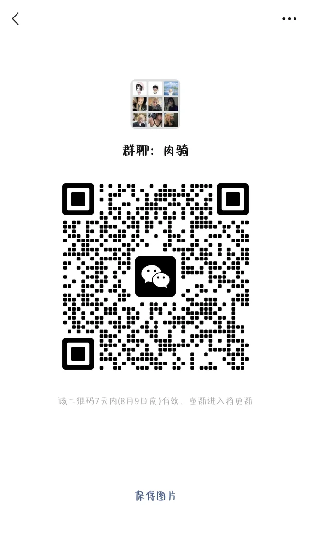 有肉骑要进群吗? 群二维码