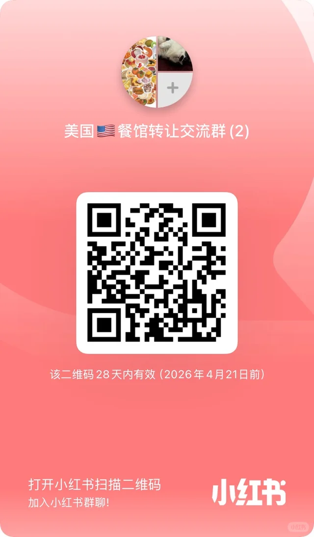 搓一个美国餐饮人的交流群🇺🇸 群二维码