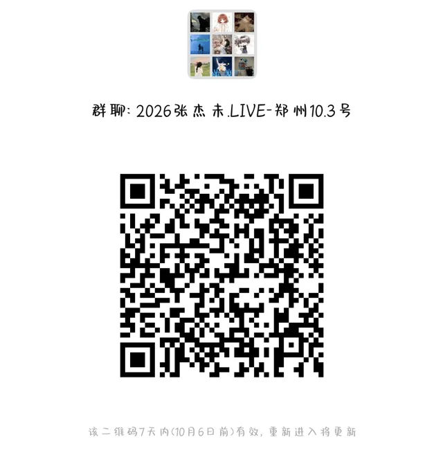 张杰郑州演唱会粉丝群 二维码缩略图