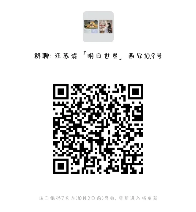 汪苏泷演唱会西安粉丝群 二维码缩略图