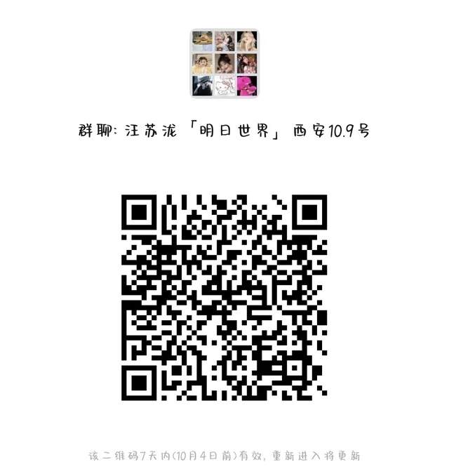 汪苏泷西安演唱会粉丝群 二维码缩略图