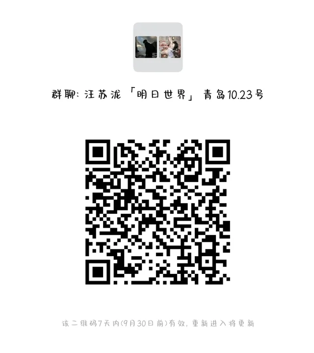 汪苏泷巡回演唱会青岛站 二维码缩略图