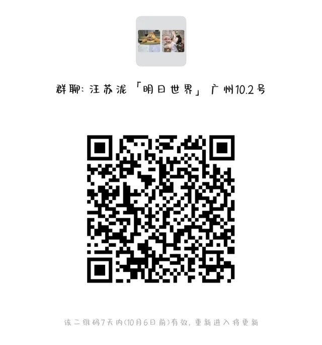 集合！汪苏泷广州明日世界！ 二维码缩略图