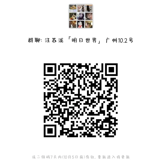 汪苏泷演唱会广州粉丝群 二维码缩略图