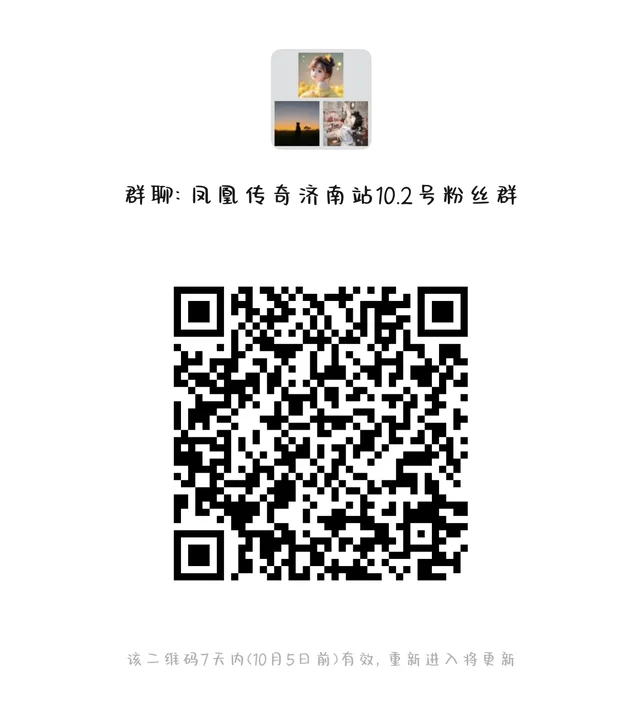 凤凰传奇济南站粉丝群 二维码缩略图