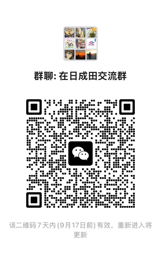 日本成田附近的有需要可以进群交流