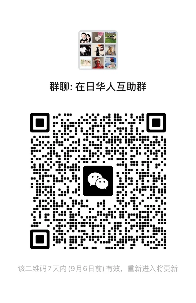 在日华人互助群需要可以进
