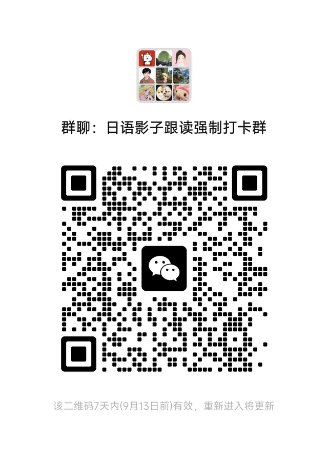 日语影子跟读强制打卡群