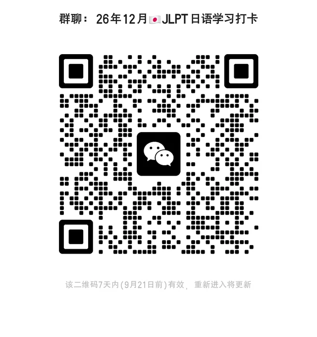 2026.12jlpt日语打卡学习交流群
