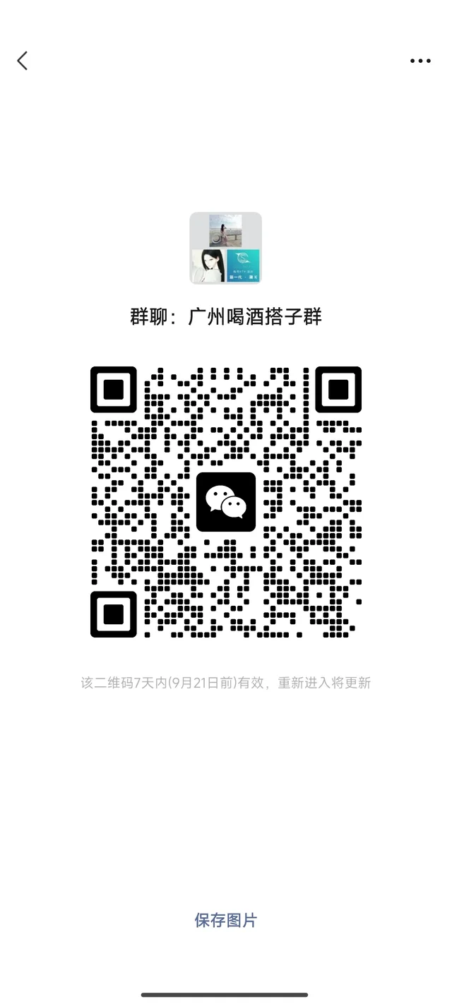 广州喝酒搭子、广州酒友群