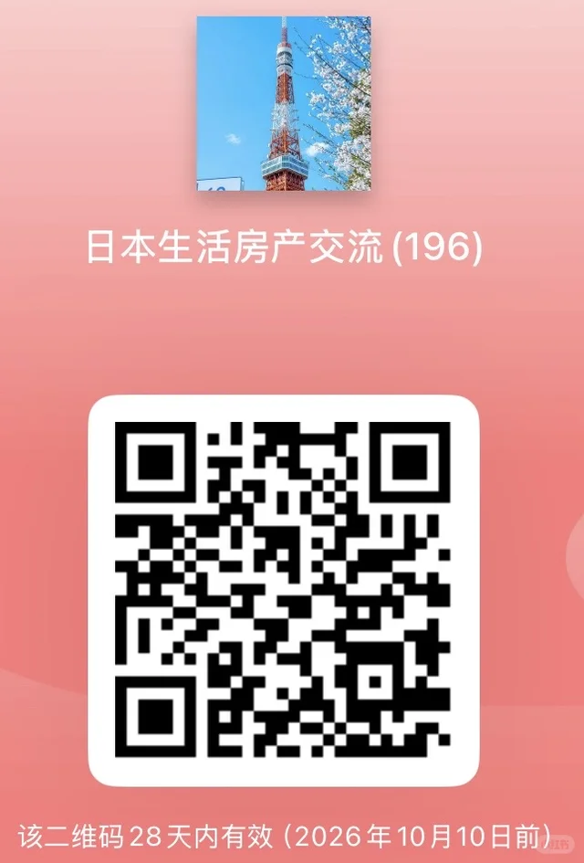 建了一个日本生活和房产的交流群，欢迎加入