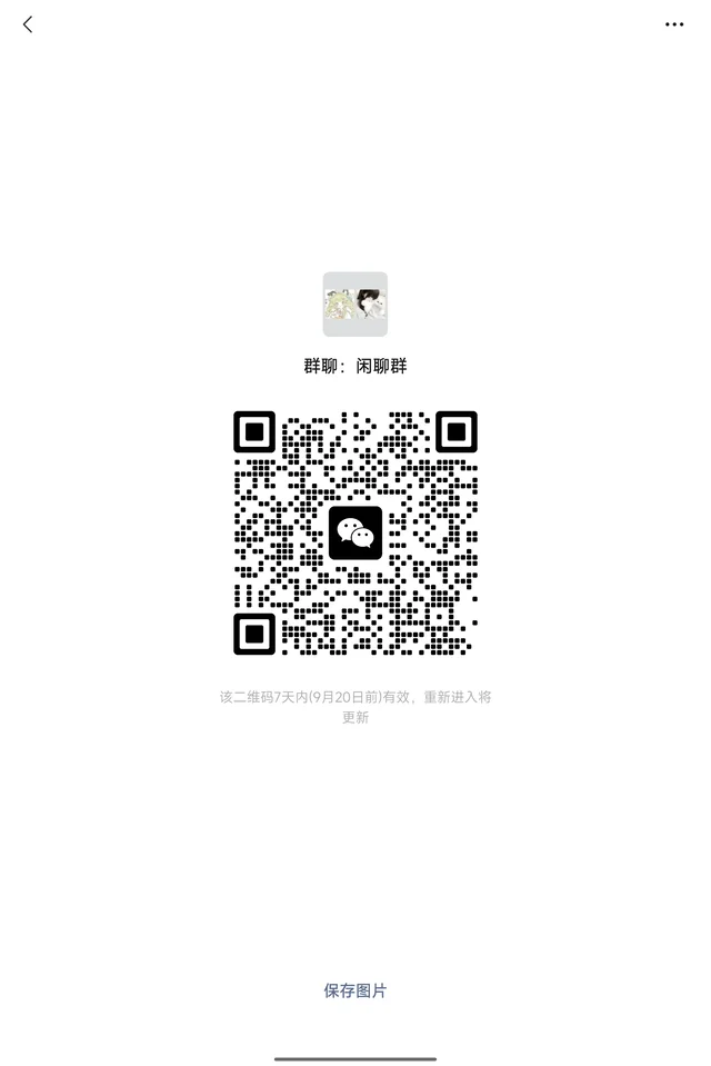 闲聊群 二维码缩略图