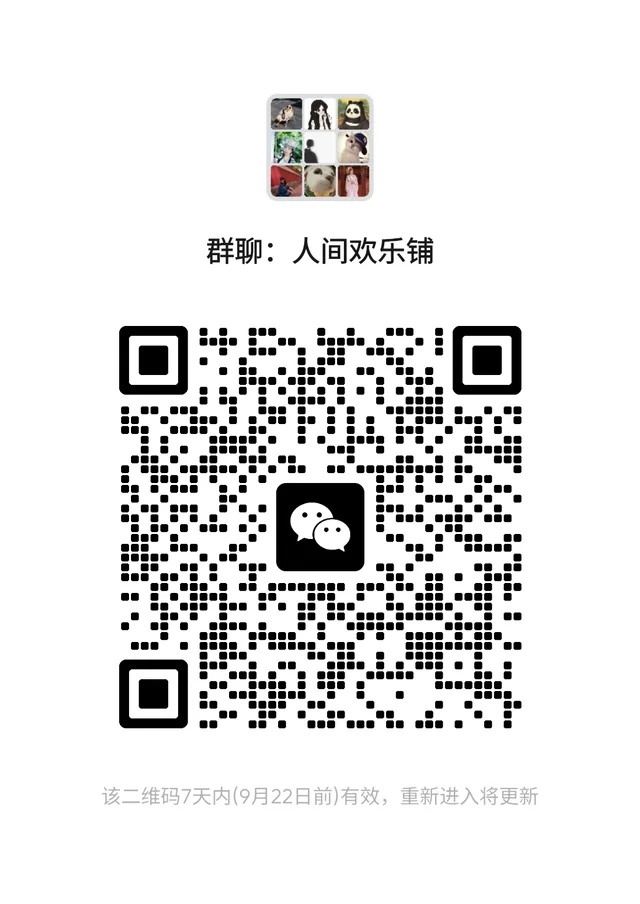 小伙伴,快来加入人间欢乐铺 群二维码