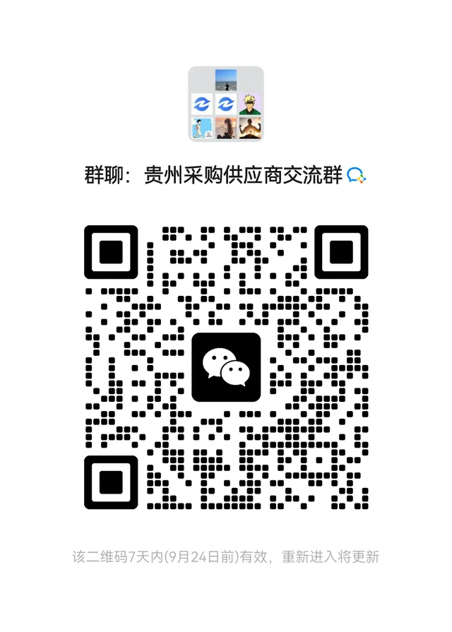 贵州采购供应商群欢迎大家加入 群二维码