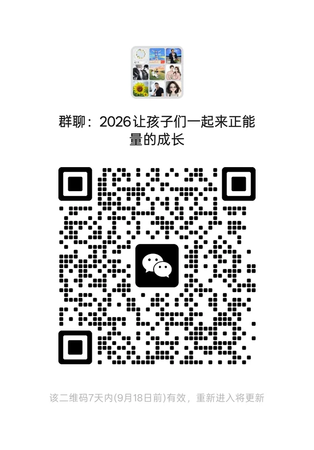 2026让孩子们一起来正能量的成长 群二维码