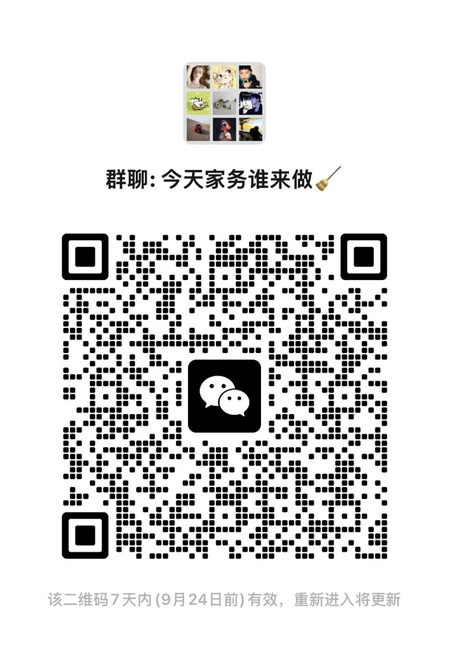 ✨群:今天家务谁来做🧹 群二维码