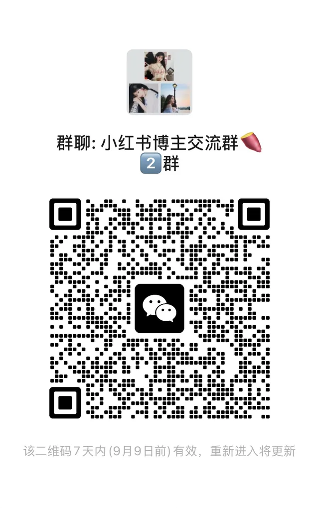 我滴小红书博主交流群来咯~ 群二维码