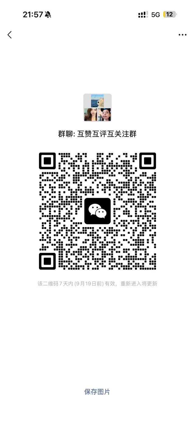 拍了拍:互关互赞群!快加入! 群二维码