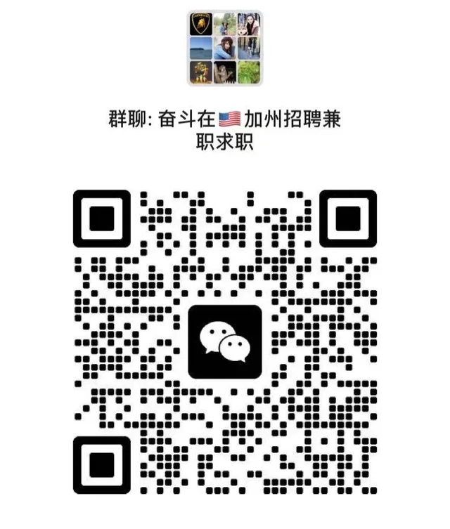 🇺🇸U/S加州求职兼职群来啦 群二维码