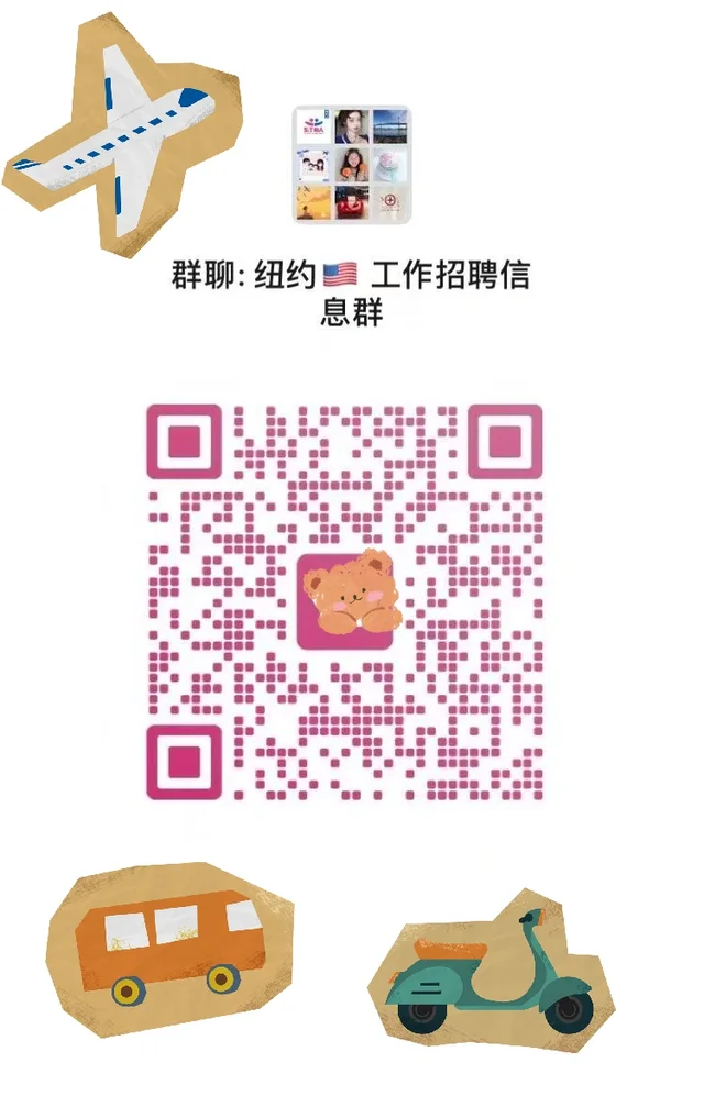 谁在纽约找工作？！进群！ 二维码缩略图