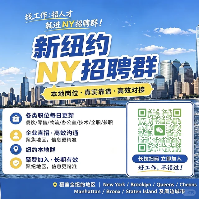 在纽约找工别瞎刷｜这个招聘群太实用 二维码缩略图