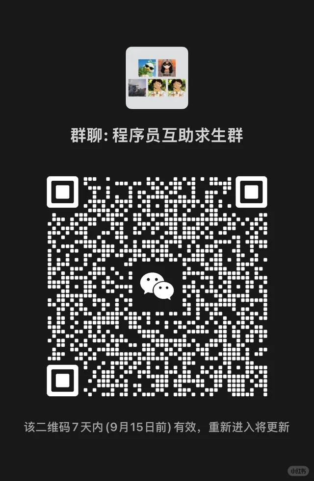 建立了一个群一起程序员分享面试和职场 群二维码