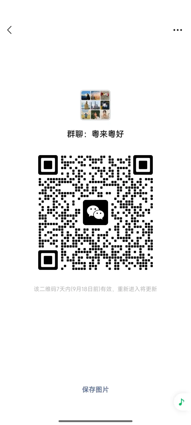 欢迎大家加入粤来粤好 群二维码