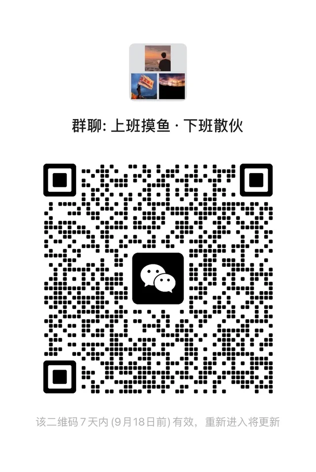 上班摸鱼搭子,上班摸鱼群 群二维码