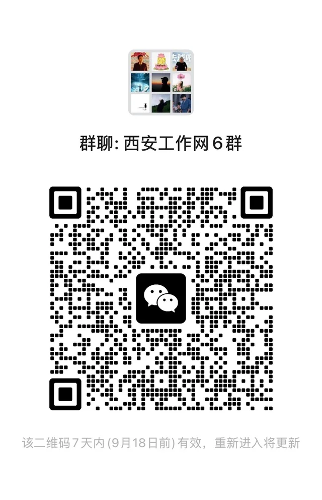 西安找工作抓紧进群了 二维码缩略图