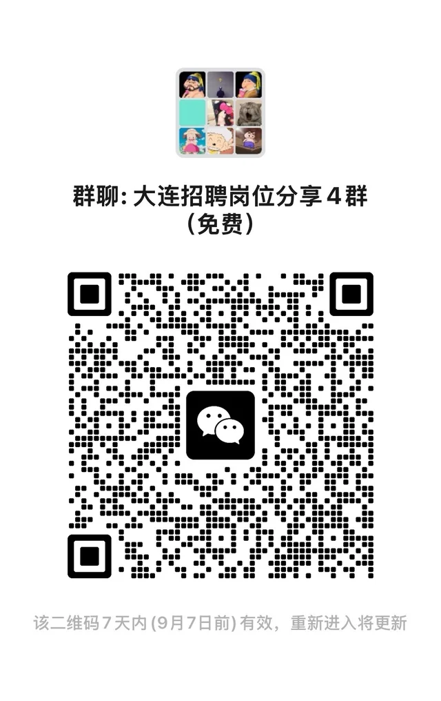 大连招聘信息发布，岗位分享群（免费进） 二维码缩略图